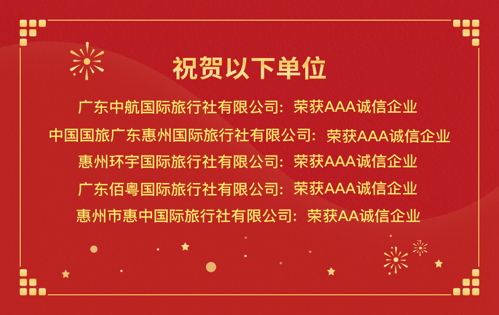 关于广东中航国际旅行社有限公司等企业信用评价结果的公示